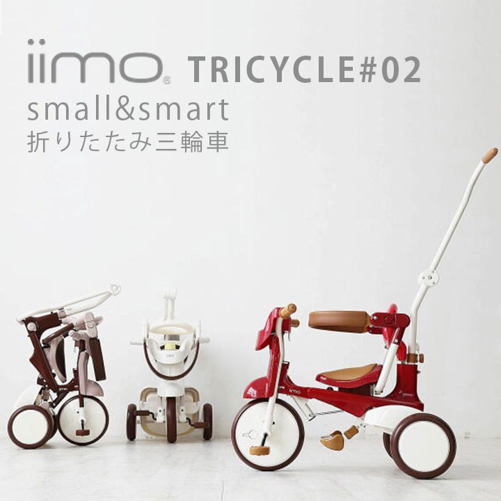 Iimo Tricycle 2 02 三輪車 おしゃれ かじとり 1歳 2歳 3歳 レッド ブラウン ホワイト 高級 デザイン スタイリッシュ Mm0002 雑貨おもちゃのスマスマ 通販 Yahoo ショッピング