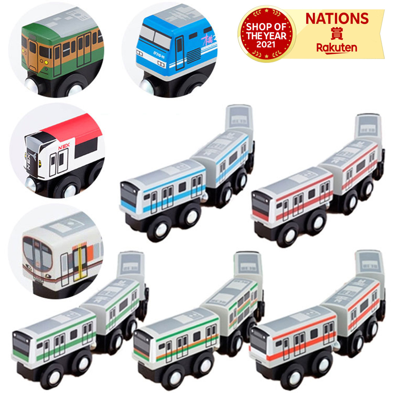 木のおもちゃ moku TRAIN E259 成田エクスプレス E233 京浜東北線 埼京