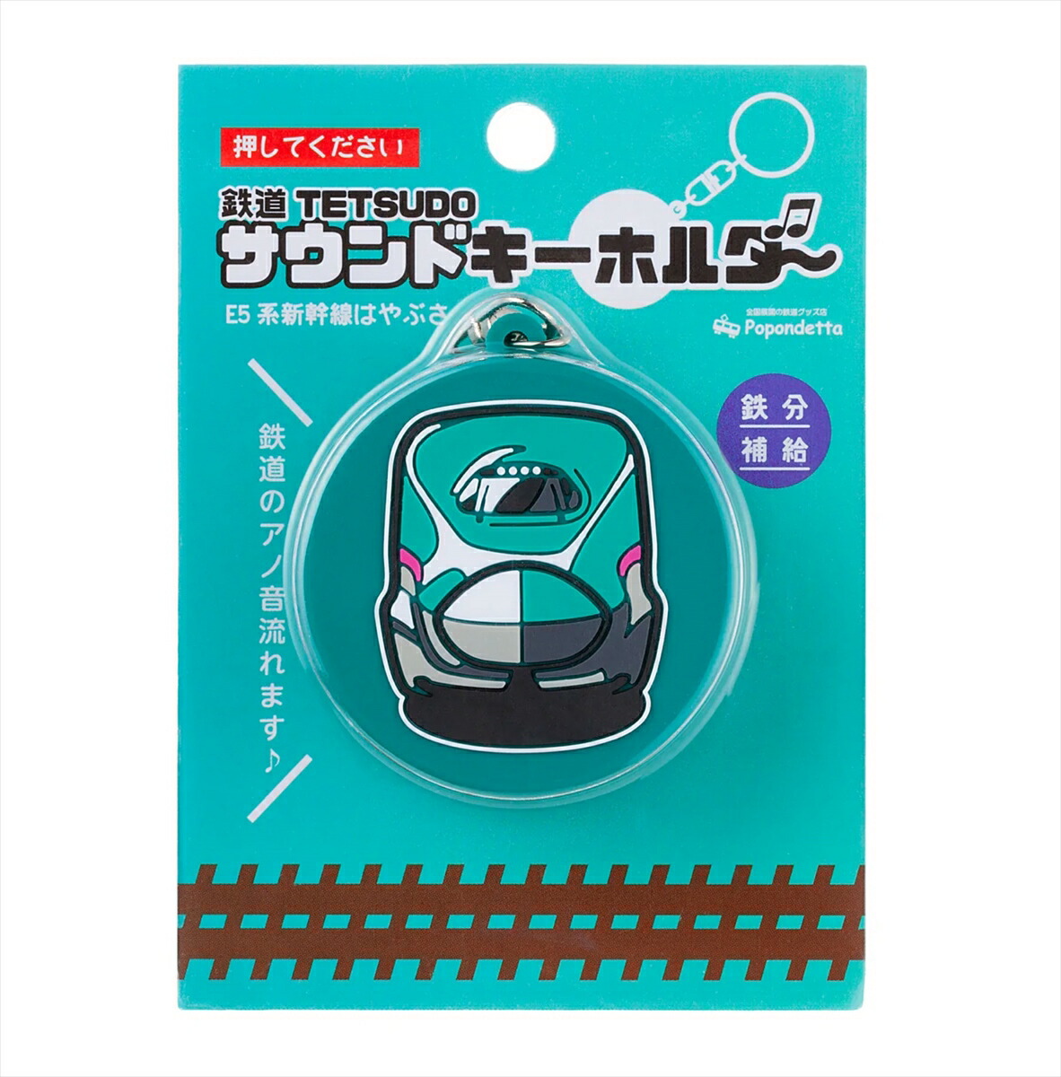 ポポンデッタ サウンドキーホルダー E5系はやぶさ 新幹線 N700A のぞみ