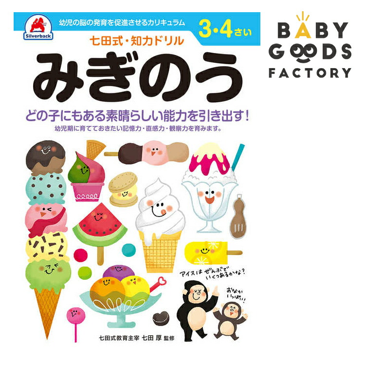 新品入荷 未就学 学習の基礎となる力を育む一歩 おすすめ 学習 教材 ギフト 七田式知力ドリル みぎのう 3歳 4歳 子供 子供用 人気 幼児 七田式 幼児の脳の発育を促進させるカリキュラム B5判 シルバーバック Www Threeriversofs Com