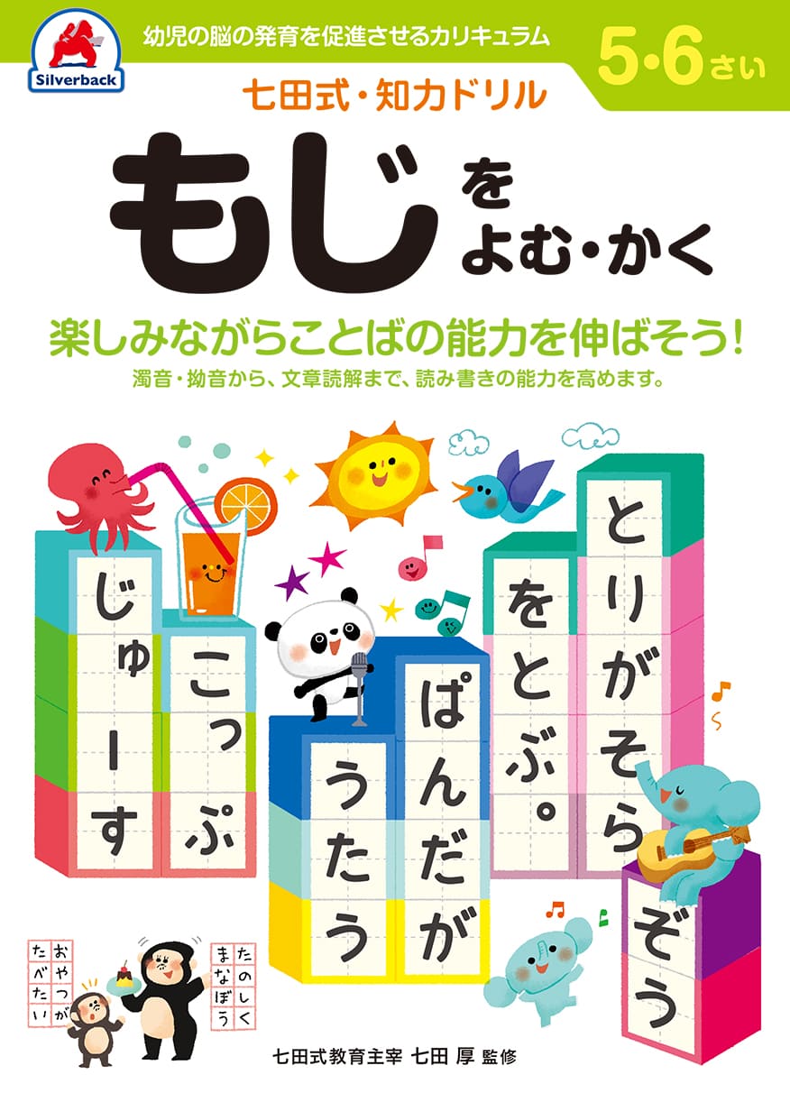 超美品の 未就学 学習の基礎となる力を育む一歩 おすすめ 学習 教材 ギフト 七田式知力ドリル もじをよむ かく 5歳 6歳 子供 子供用 人気 幼児 七田式 幼児の脳の発育を促進させるカリキュラム B5判 シルバーバック Www Threeriversofs Com