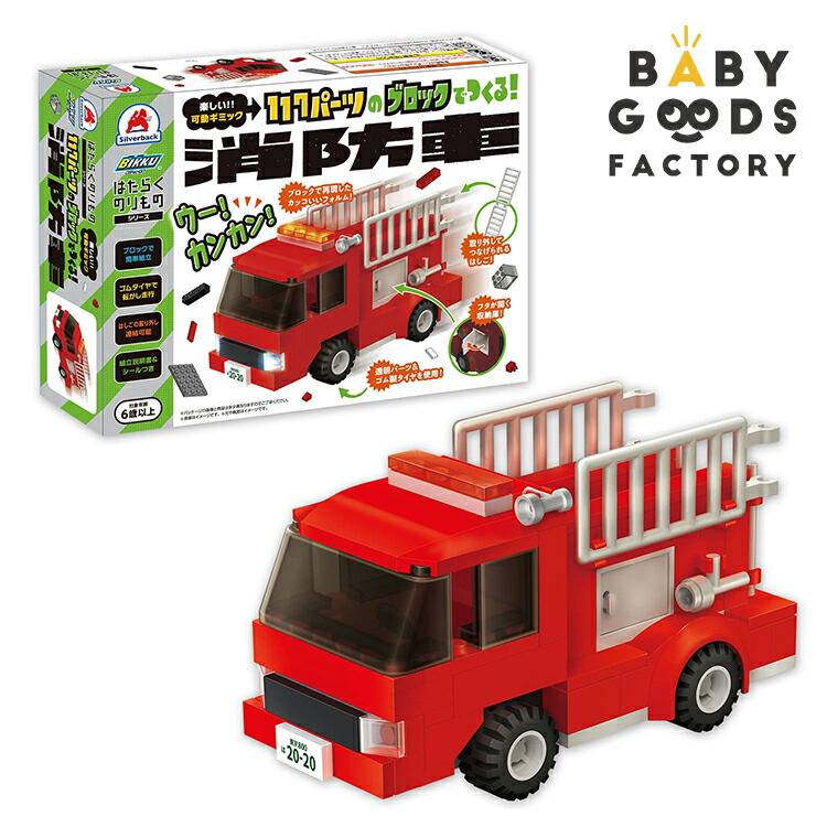 ブロック おもちゃ 子供 消防車 はしご車 はたらくのりものシリーズ 車