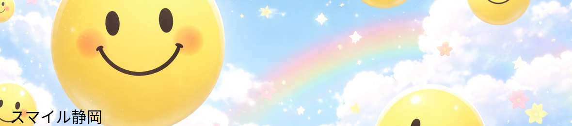 スマイル静岡 ヘッダー画像