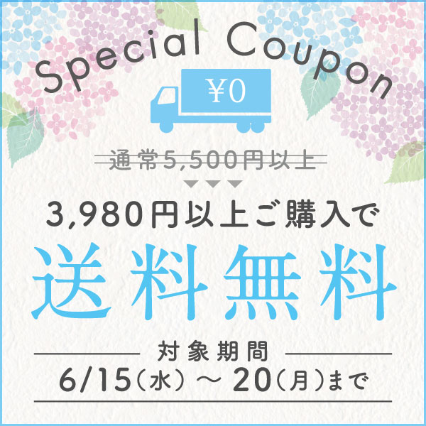 シンシアガーデン Made in Natureの「期間限定　3,980円以上で送料無料　＜6/15～6/20の6日間＞」のクーポン