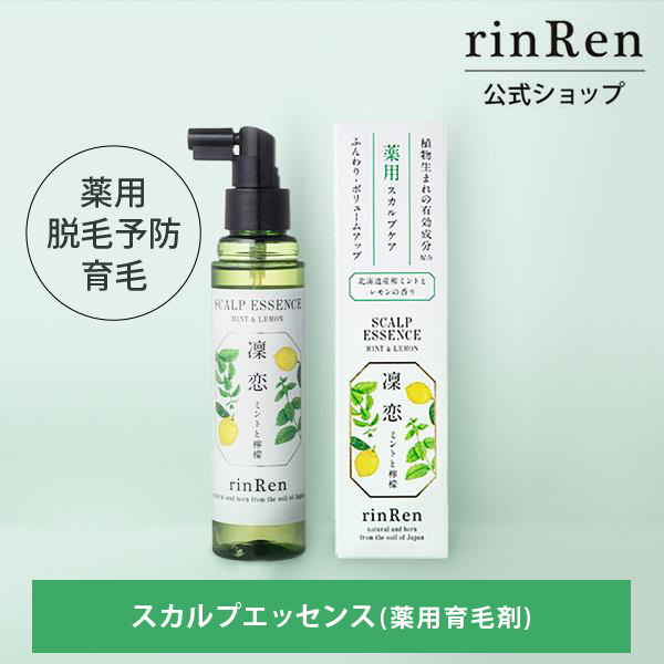 【 アウトレット 】 凜恋 リンレン スカルプエッセンス 薬用 育毛剤 ミント＆レモン 120mL 医薬部外品 育毛 抜け毛 かゆみ スカルプ  rinRen 凛恋 公式ストア