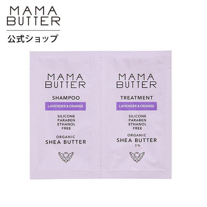 ママバター シャンプー トリートメント ラベンダー ＆ オレンジ トライアル 1回分 ノンシリコン シアバター しっとり MAMA BUTTER 公式ストア