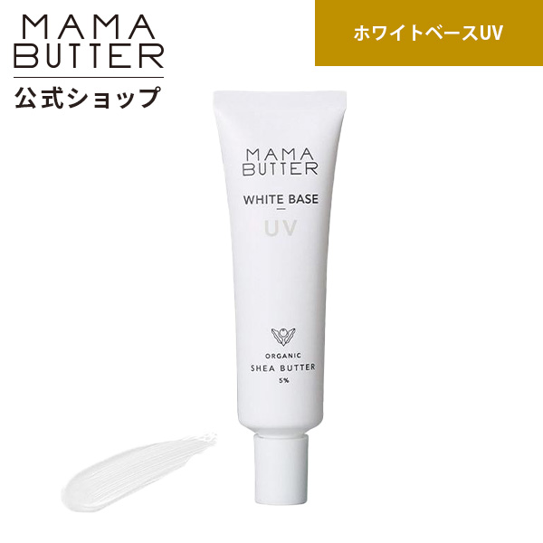 ママバター ホワイトベースUV SPF50 PA+++ 30g 石鹸で落とせる ナチュラル 無添加 ブルーライトカット MAMA BUTTER 公式ストア