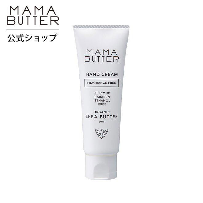 ママバター ハンドクリーム 無香料 オーガニック シアバター 20％配合 しっとり ベタつかない  MAMA BUTTER 公式ストア｜smilecosme