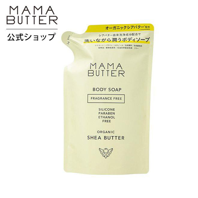 MAMA BUTTER ママバター ボディソープ 無香料 詰め替え リフィル