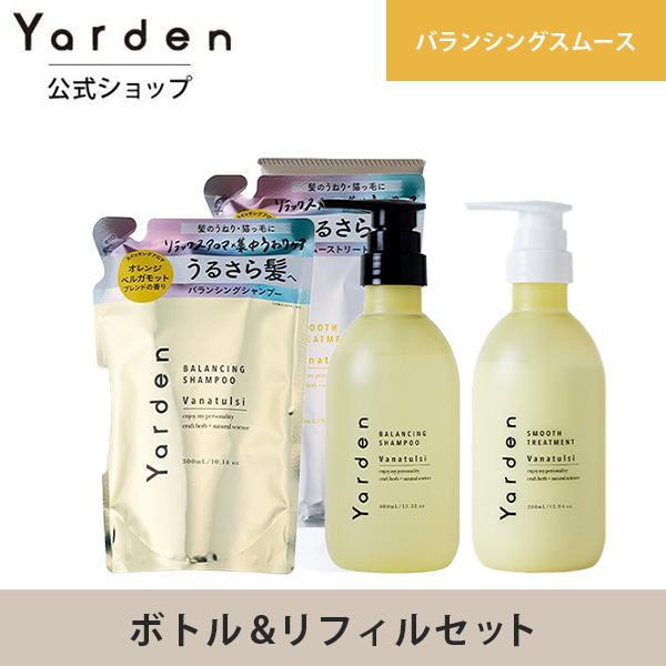 Yarden ヤーデン バランシング スムース シャンプー トリートメント ボトル リフィル ４点セット なめらか うねり ケア ノンシリコン  送料無料 公式ストア