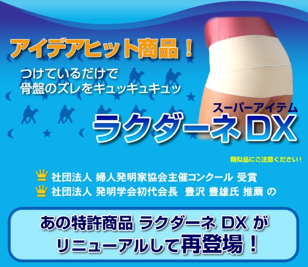 NEW ラクダーネDX