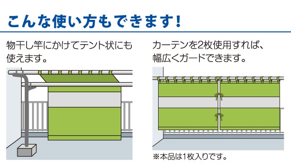 風を通す雨よけベランダカーテン