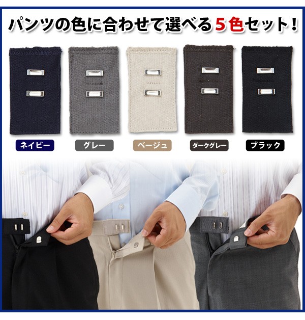 ウエスト調整お直しフック 5色セット