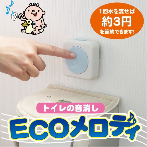 トイレの音消し ECOメロディ