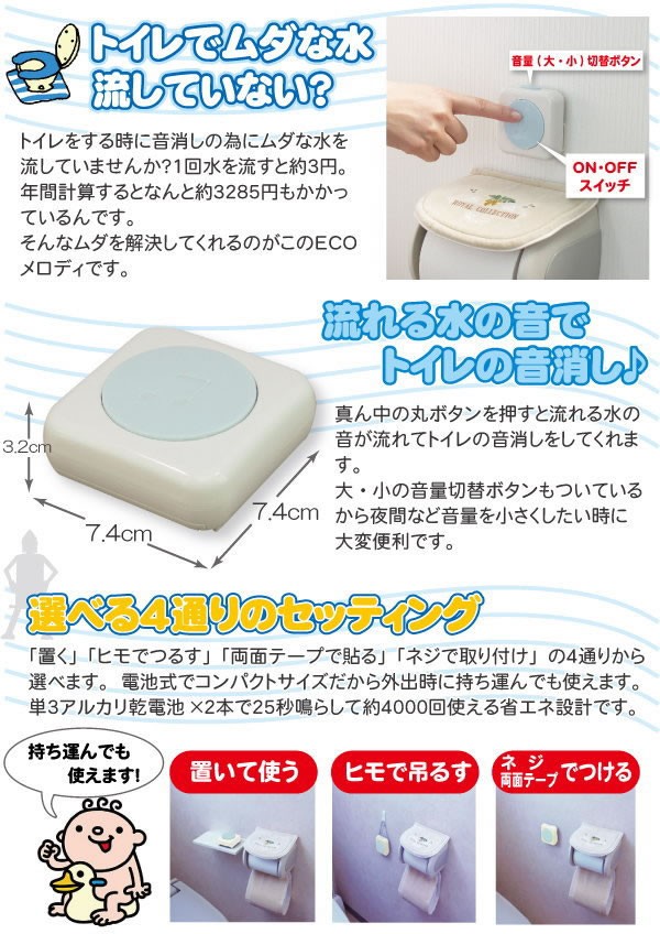 トイレの音消し ECOメロディ