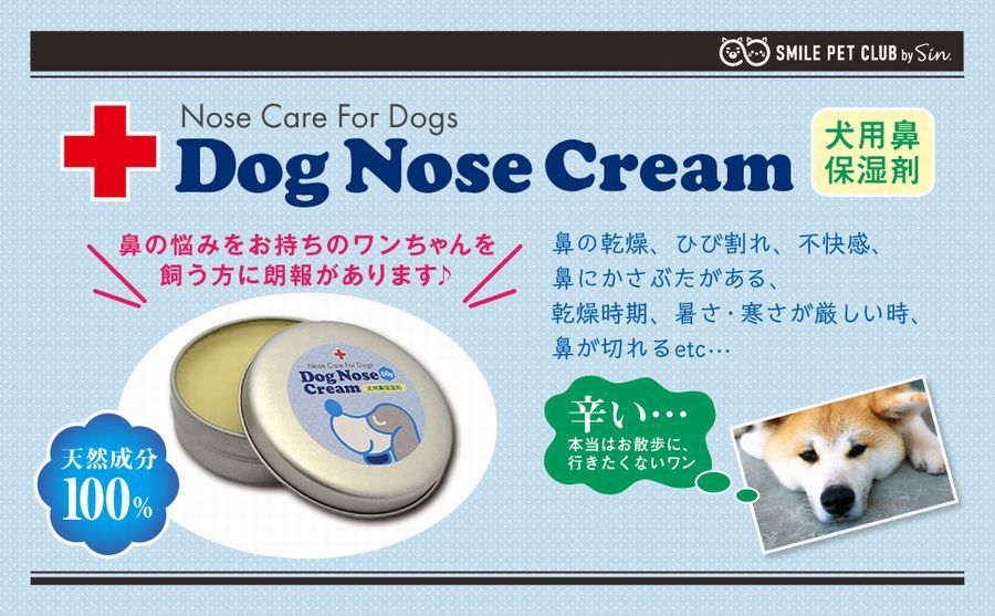 犬の鼻用クリーム 60g