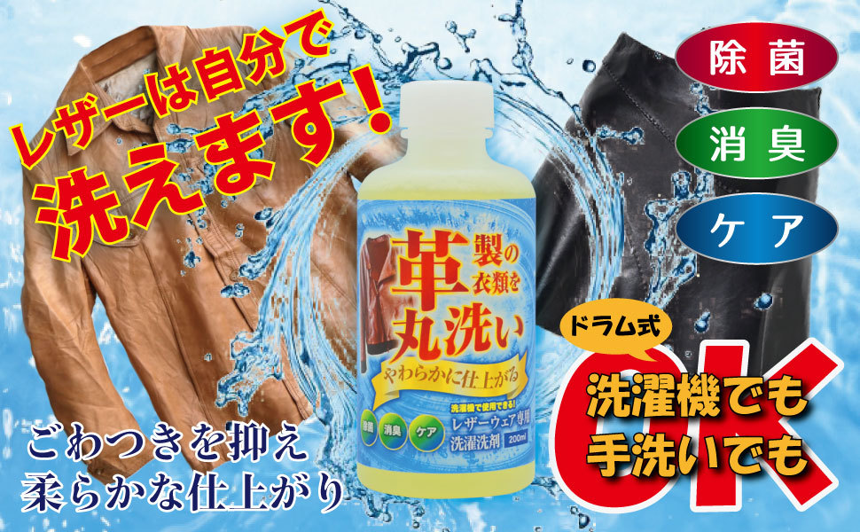 レザーウェア専用 洗濯洗剤 200ml 革製衣類を丸洗い