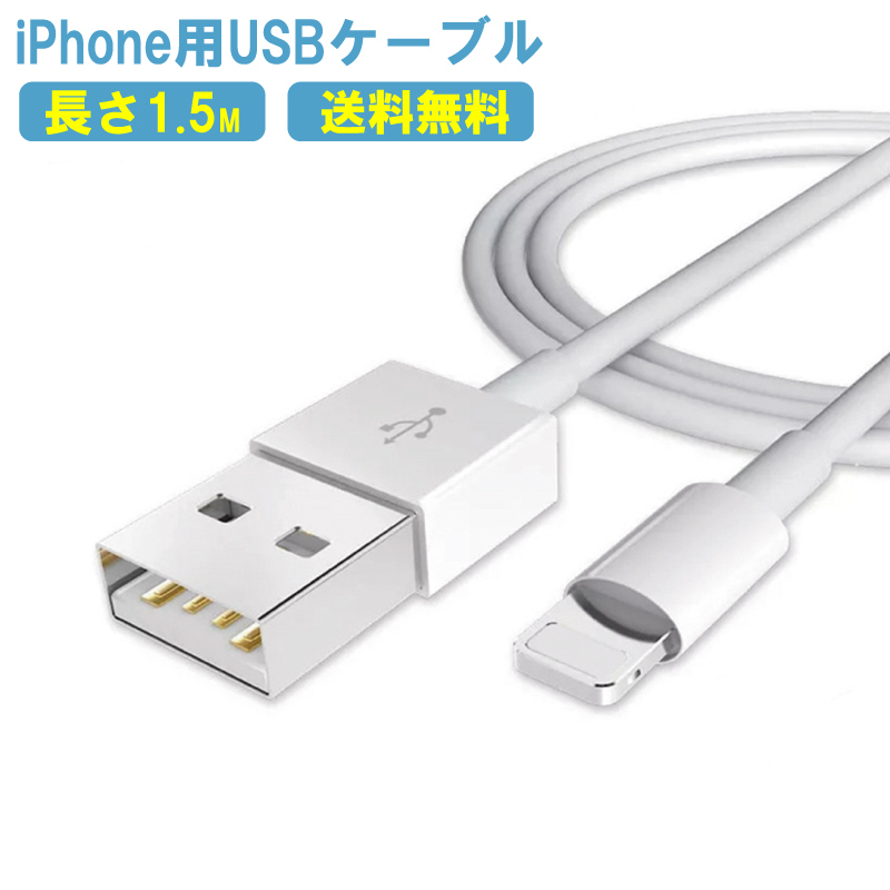 送料無料 iPhone充電ケーブル 1.5M ライトニングケーブル Lightning USBケーブル iPhone12 11 Pro Max X XS  XR 8 7 6 Plus mini 高速 高耐久 iPod touch iPad :10000001:new-life - 通販 -  Yahoo!ショッピング