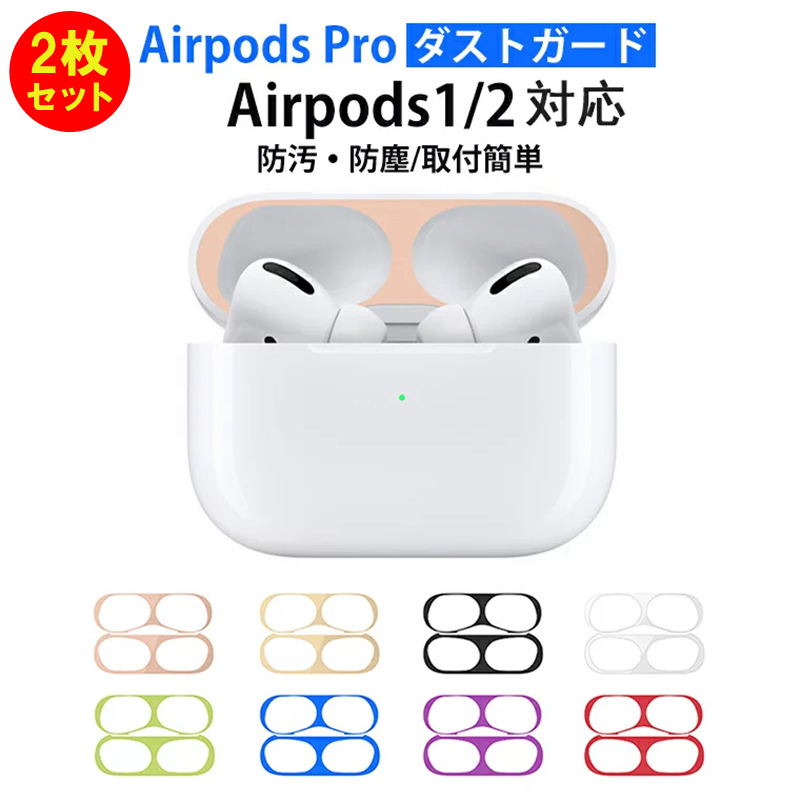 男女兼用 AirPods Pro ダストガード シール 黒 カバー 充電ケース 汚れ防止