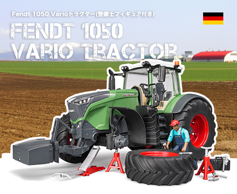 bruder ブルーダー はたらくくるま Fendt 1050 Varioトラクター 整備士フィギュア付き 農業を支えるくるま :BR04041: おもちゃのお店 スマイルキッズ - 通販 - Yahoo!ショッピング