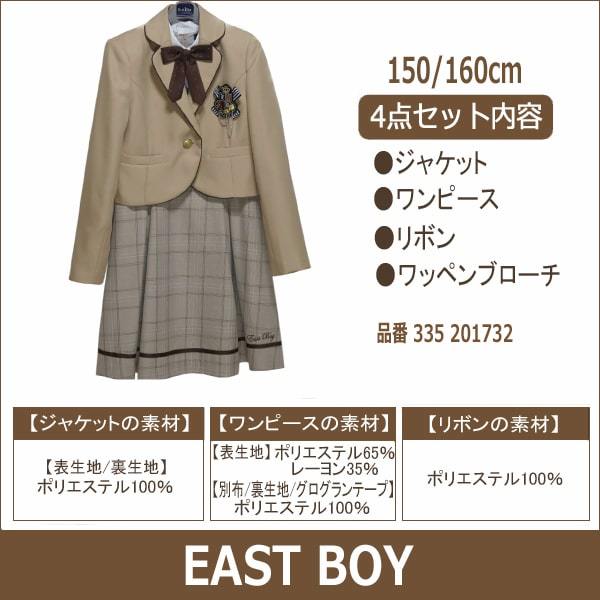 EAST BOY フォーマルスーツ 150cm 160cm 3200ベージュ 335201732