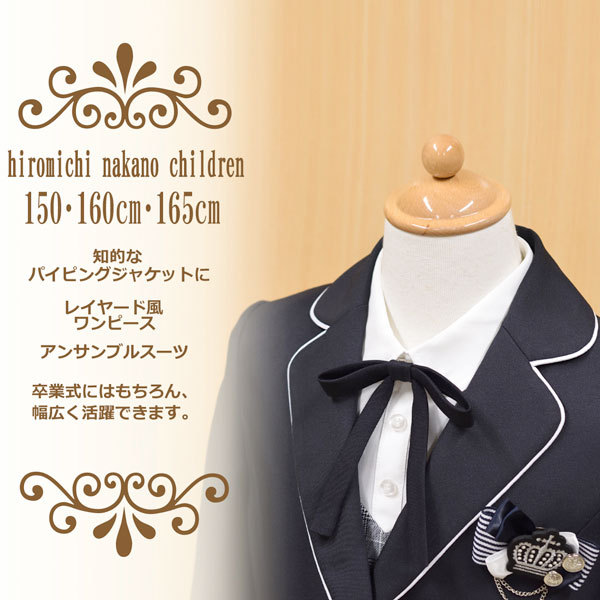 素敵な 美品 卒業式 フォーマル スーツ キッズ ヒロミチナカノ 165 