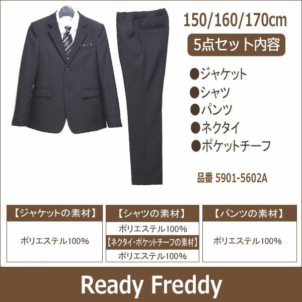 Ready Freddy フォーマルスーツ 150cm 160cm 170cm 黒 5901-5602A レディフレディ (51  :z03499-5901-5602a:すまいるまこ - 通販 - Yahoo!ショッピング