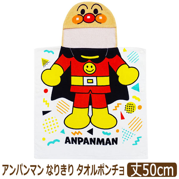 BANDAI アンパンマン フード付 タオルポンチョ タオル なりきり