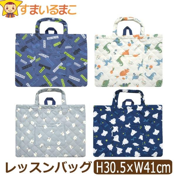 男の子 総柄039 キルトレッスンバッグ Aロゴ B恐竜 Cアルファベット Dおばけ b0513 :z04268-b0513:すまいるまこ - 通販  - Yahoo!ショッピング