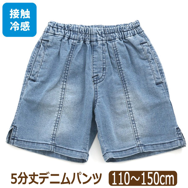 デニムパンツ 接触冷感 ひんやり 5分丈 ハーフパンツ 半ズボン