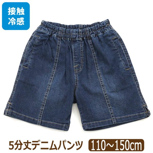デニムパンツ 接触冷感 ひんやり 5分丈 ハーフパンツ 半ズボン キッズ