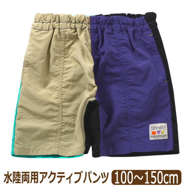 水陸両用 パンツ 撥水加工 無地 男の子 女の子 キッズ 水着 4分丈 ハーフパンツ 半ズボン 100cm 110cm 120cm 130cm 140cm 150cm R323064 エフオーキッズ |  | 08
