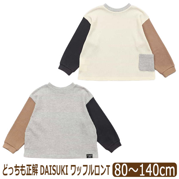 BREEZE（ブリーズ） ワッフル 長袖 Tシャツ 長T 前後着用可 どっちも