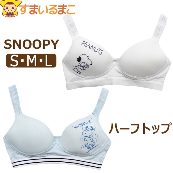 下着 スヌーピー 綿混 ハーフトップ S M L ホワイト サックス 17550 (白) 17600 (水) h0122 PEANUTS ピーナッツ  SNOOPY :z04537-h0122:すまいるまこ - 通販 - Yahoo!ショッピング