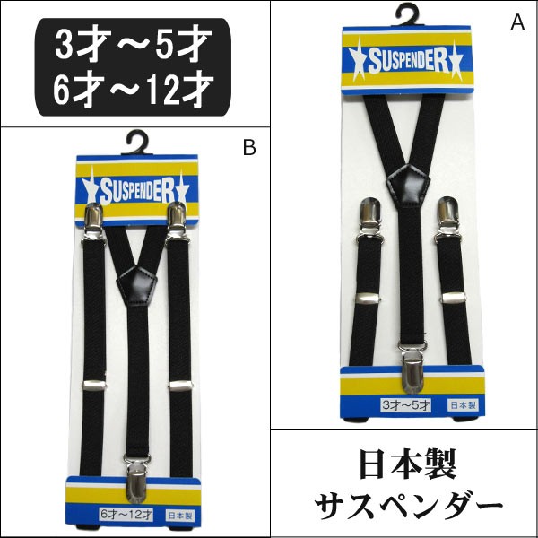 子供用 日本製 サスペンダー k0075 黒 A 3才〜5才 B 6才〜12才