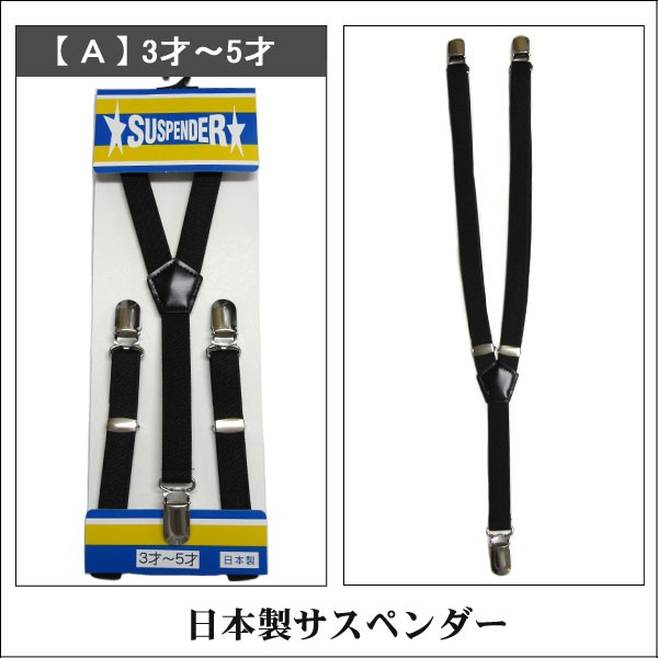 子供用 日本製 サスペンダー k0075 黒 A 3才〜5才 B 6才〜12才