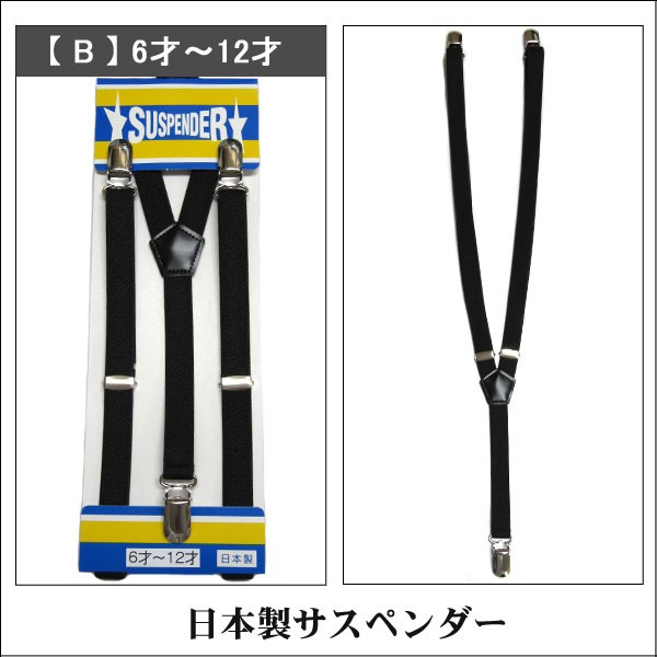 子供用 日本製 サスペンダー k0075 黒 A 3才〜5才 B 6才〜12才