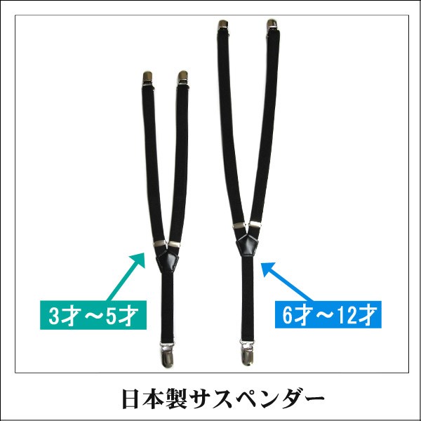 子供用 日本製 サスペンダー k0075 黒 A 3才〜5才 B 6才〜12才