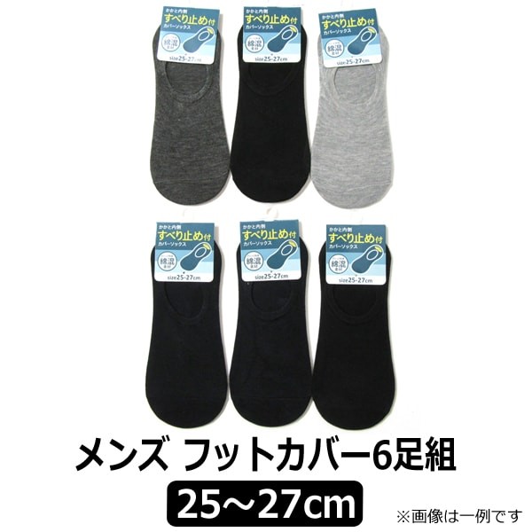靴下 メンズ カバーソックス 6足組 セット 25〜27cm 色おまかせ