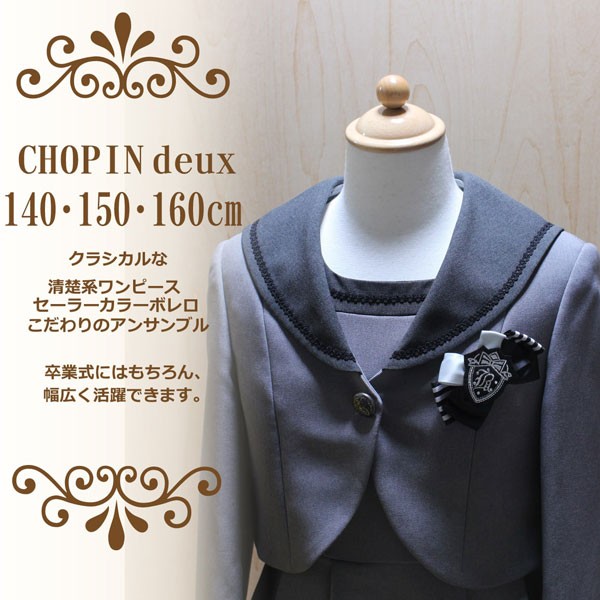 CHOPIN deux フォーマル 卒業式スーツ アンサンブル 150cm 160cm