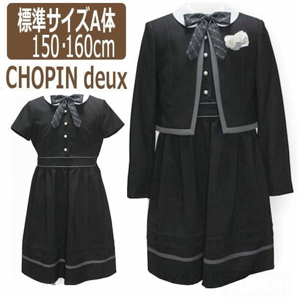 CHOPIN deux フォーマル 卒業式スーツ 150cm 160cm 黒 8801-2501A (51