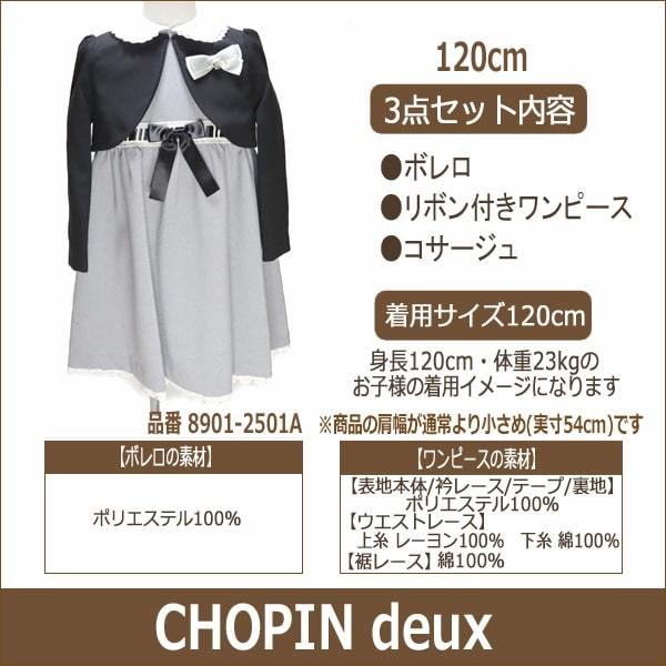 フォーマル ボレロ ワンピース 120cm 黒 8791-9303A CHOPIN deux