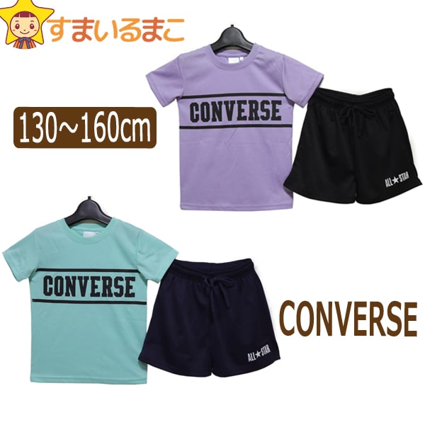 女の子 コンバース 半袖 Tシャツ ショートパンツ ジャージ 上下セット 130cm 140cm 150cm 160cm 26パープル 32ミント  V2412 CONVERSE :z04472-j1125:すまいるまこ - 通販 - Yahoo!ショッピング