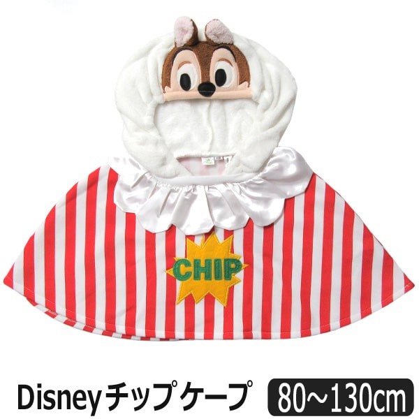 チップ ケープ 80cm 90cm 95cm 100cm 110cm 120cm 130cm 32チップ 332109026 Disney ディズニー  (5 : z01658-j5854 : すまいるまこ - 通販 - Yahoo!ショッピング