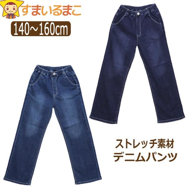 女の子 ストレッチ ワイド デニムパンツ 140cm 150cm 160cm 11ネイビー