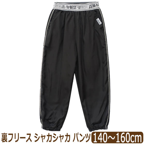 キッズ シャカシャカ パンツ 裏フリース あったか シャカパン ウエスト