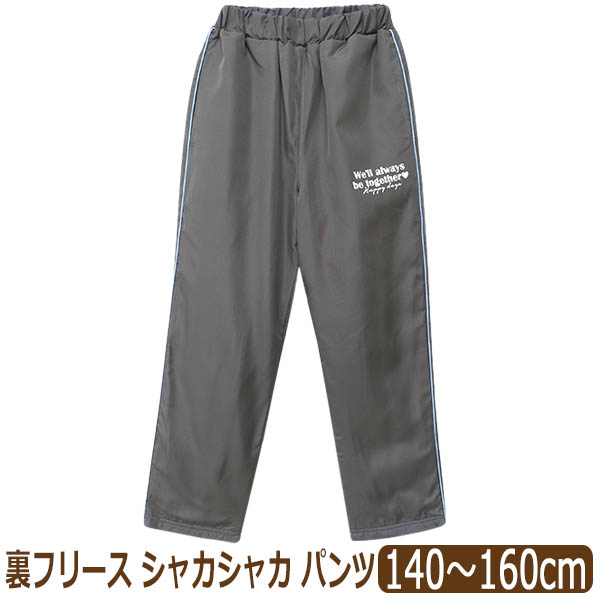 キッズ シャカシャカ パンツ 裏フリース あったか シャカパン ウエスト