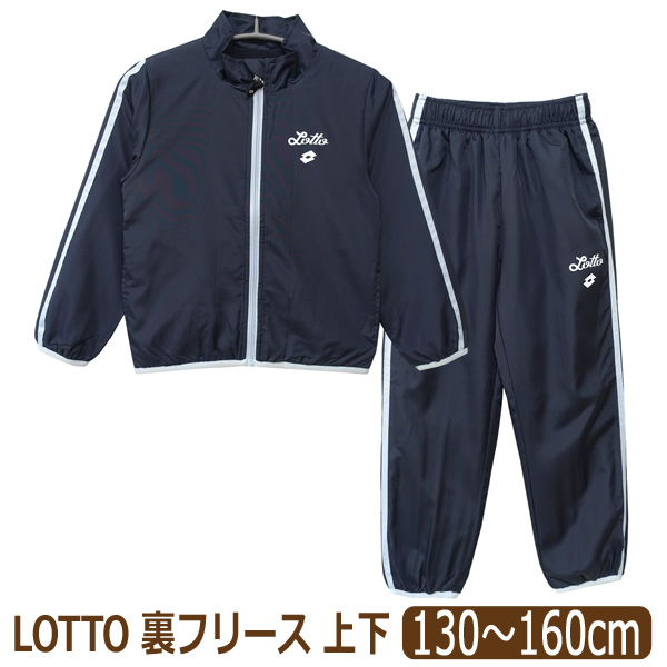LOTTO（ロット） 女の子 ジャージ シャカシャカ あったか 裏フリース