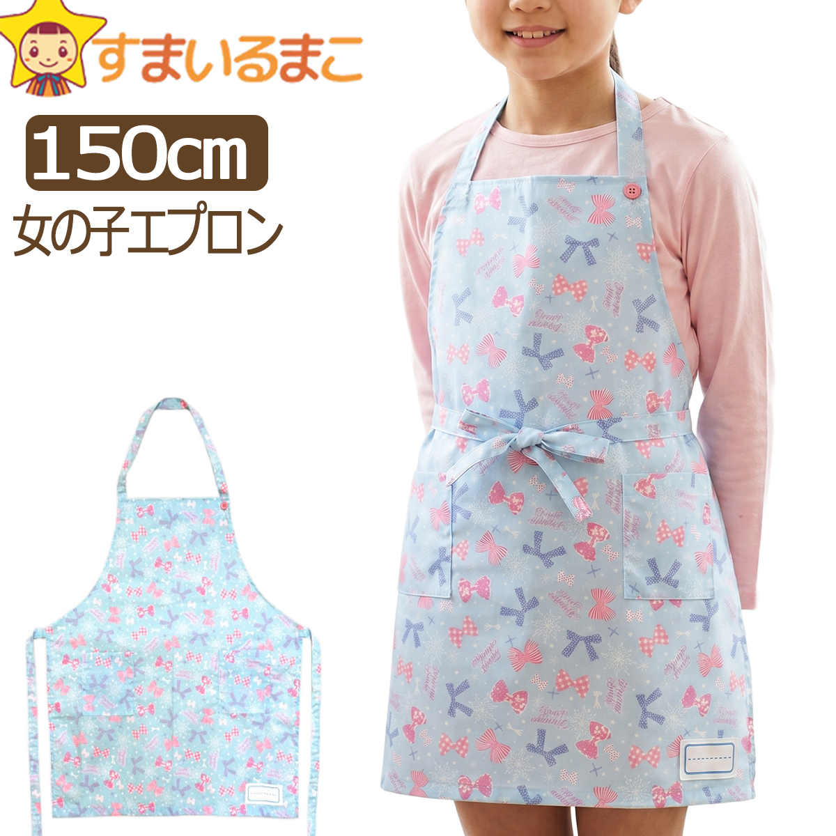女の子 子供用 エプロン リボン 総柄004 150cm k0321 : すまいるまこ