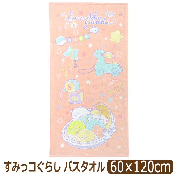 すみっコぐらし バスタオル キャラクター タオル 女の子 約60×120cm